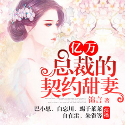 亿万总裁的契约甜妻 亿万总裁的契约甜妻