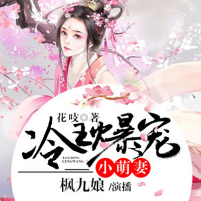 冷王爆宠小萌妻 冷王爆宠小萌妻