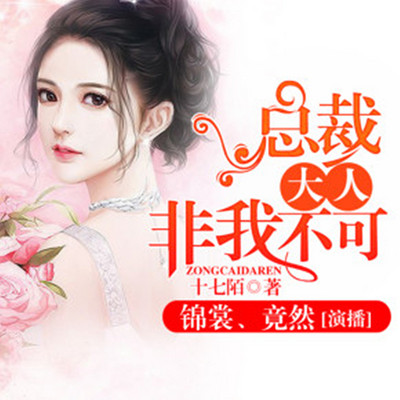 总裁大人非我不可 总裁大人非我不可