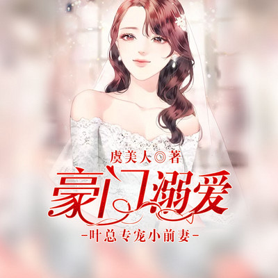 豪门溺爱：叶总专宠小前妻（总裁追妻记）