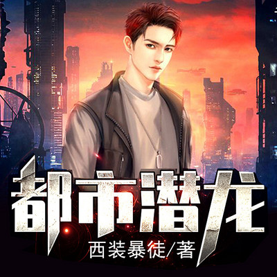 都市潜龙 都市潜龙