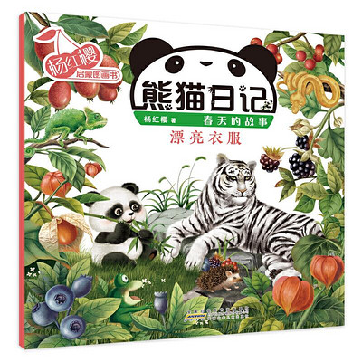 熊猫日记系列7《漂亮衣服》杨红樱幼儿启蒙童书 熊猫日记系列7《漂亮衣服》杨红樱幼儿启蒙童书