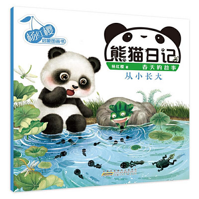 熊猫日记系列4《从小长大》杨红樱幼儿启蒙童书
