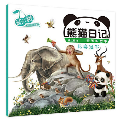 熊猫日记系列9《比赛冠军》杨红樱幼儿启蒙童书 熊猫日记系列9《比赛冠军》杨红樱幼儿启蒙童书