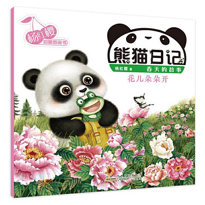 熊猫日记系列3《花儿朵朵开》杨红樱幼儿启蒙童书