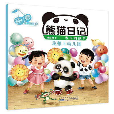 熊猫日记系列10《我想上幼儿园》杨红樱幼儿启蒙童书