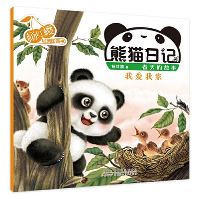 熊猫日记系列6《我爱我家》杨红樱幼儿启蒙童书 熊猫日记系列6《我爱我家》杨红樱幼儿启蒙童书