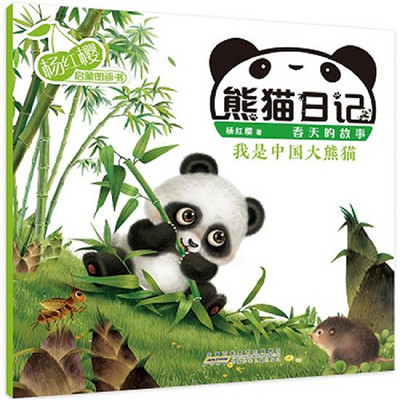 熊猫日记系列1《我是中国大熊猫》杨红樱幼儿启蒙童书 熊猫日记系列1《我是中国大熊猫》杨红樱幼儿启蒙童书