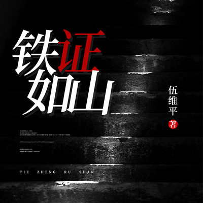 铁证如山 铁证如山