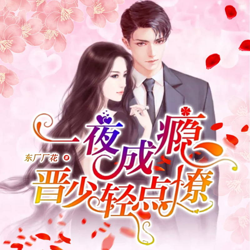 一夜成瘾：晋少轻点撩