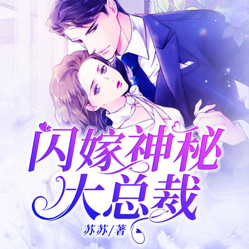 闪嫁神秘大总裁