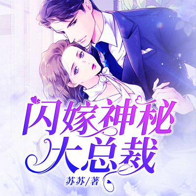 闪嫁神秘大总裁 闪嫁神秘大总裁