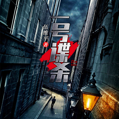 一号谍杀 一号谍杀
