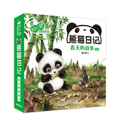杨红樱启蒙图画书《熊猫日记》 第一辑:春天的故事 杨红樱启蒙图画书《熊猫日记》 第一辑:春天的故事