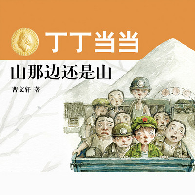 丁丁当当·山那边还是山 丁丁当当·山那边还是山