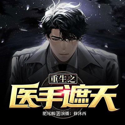 重生之医手遮天 重生之医手遮天