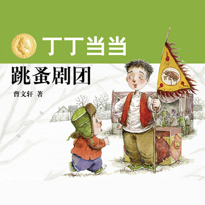丁丁当当·跳蚤剧团 丁丁当当·跳蚤剧团