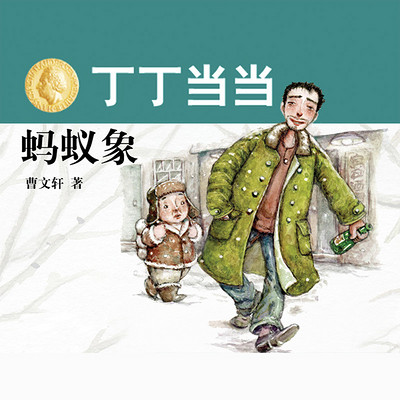 丁丁当当·蚂蚁象 丁丁当当·蚂蚁象