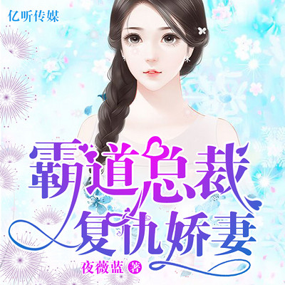 霸道总裁,复仇娇妻 霸道总裁,复仇娇妻