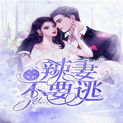 绝世宠婚：辣妻不要逃