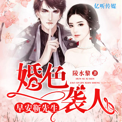 婚色袭人:早安,靳先生 婚色袭人:早安,靳先生