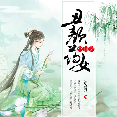 空间之丑颜药女 空间之丑颜药女