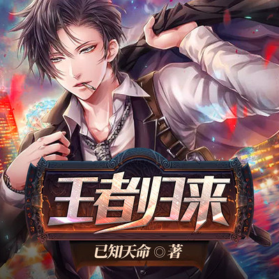 王者归来 王者归来