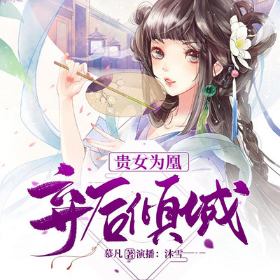 贵女为凰：弃后倾城