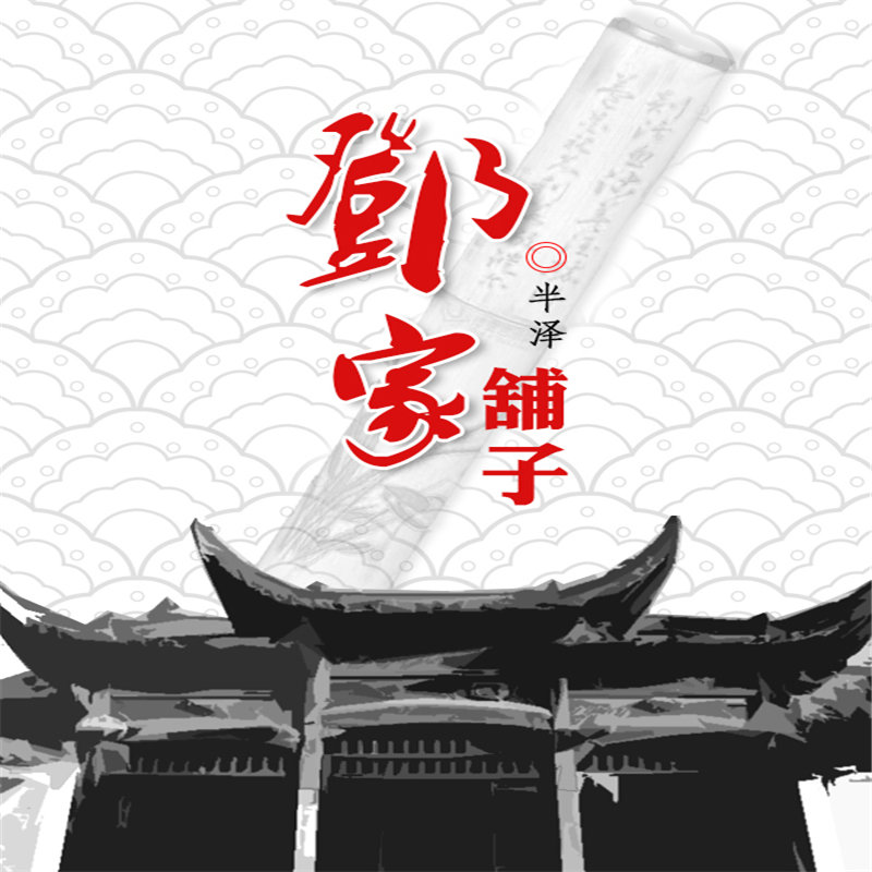 邓家铺子