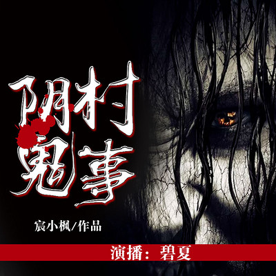阴村鬼事 阴村鬼事