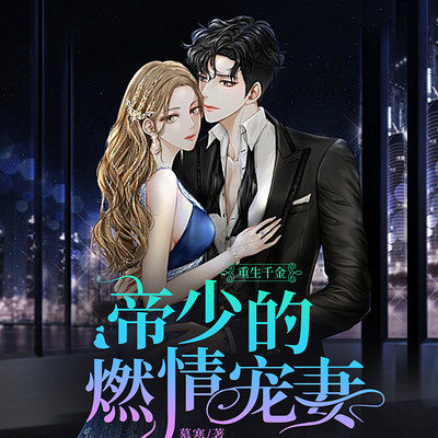 重生千金:帝少的燃情宠妻 重生千金:帝少的燃情宠妻