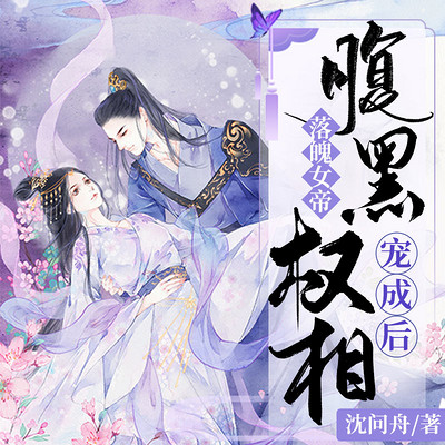落魄女帝:腹黑权相宠成后【甜宠权谋多播】 落魄女帝:腹黑权相宠成后【甜宠权谋多播】