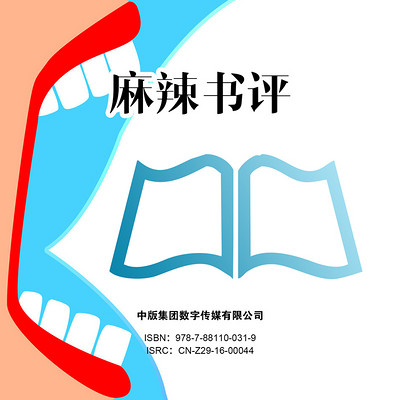 麻辣书评 麻辣书评