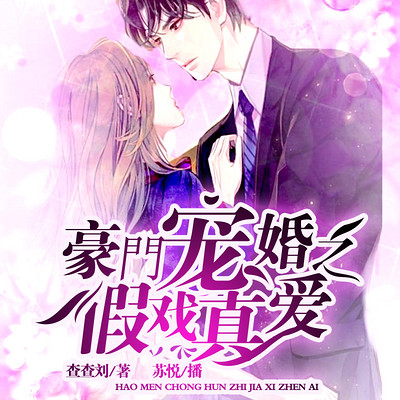 豪门宠婚之假戏真爱 豪门宠婚之假戏真爱