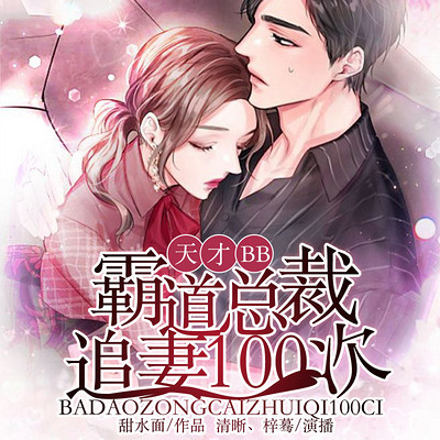 天才BB:霸道总裁追妻100次(双播) 天才BB:霸道总裁追妻100次(双播)