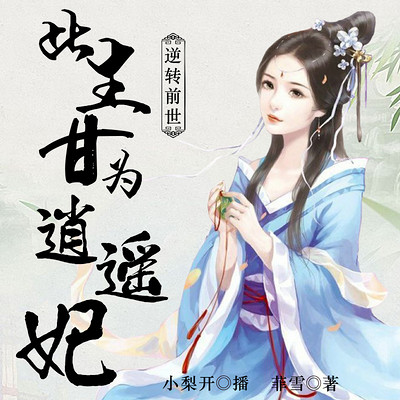 逆转前世:此生甘为逍遥妃 逆转前世:此生甘为逍遥妃