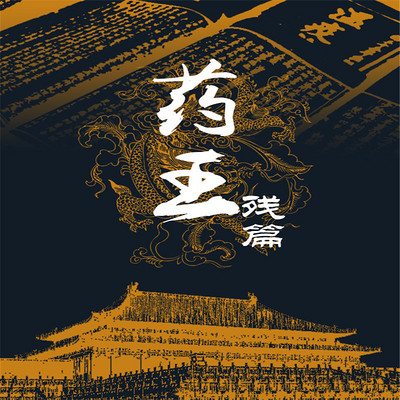 药王残篇 药王残篇
