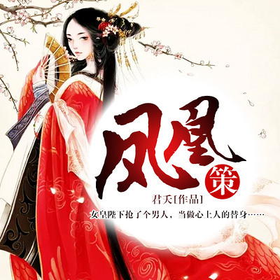 凤凰策 凤凰策