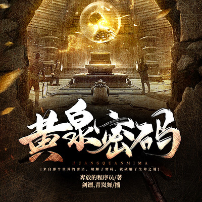 黄泉密码 黄泉密码