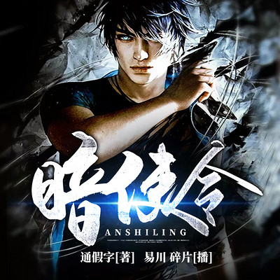 暗使令 暗使令