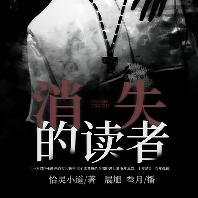 消失的读者 消失的读者