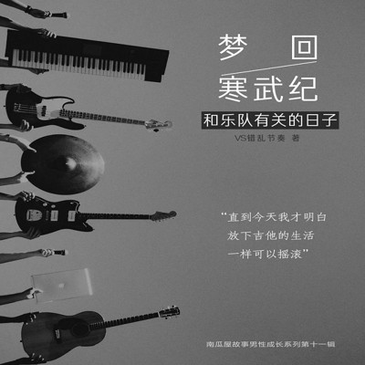 梦回寒武纪——和乐队有关的日子 梦回寒武纪——和乐队有关的日子