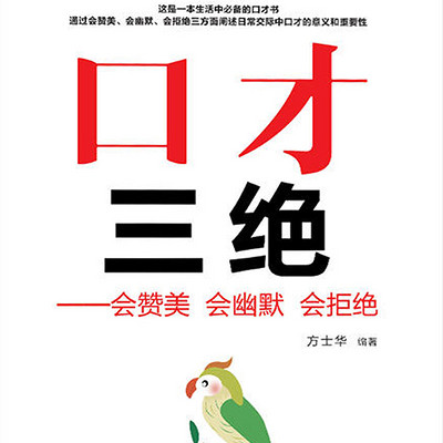 口才三绝:会赞美 会幽默 会拒绝 口才三绝:会赞美 会幽默 会拒绝