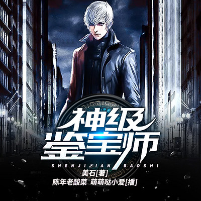 神级鉴宝师 神级鉴宝师