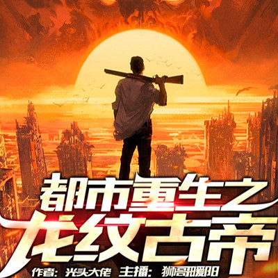 都市重生之龙纹古帝 都市重生之龙纹古帝