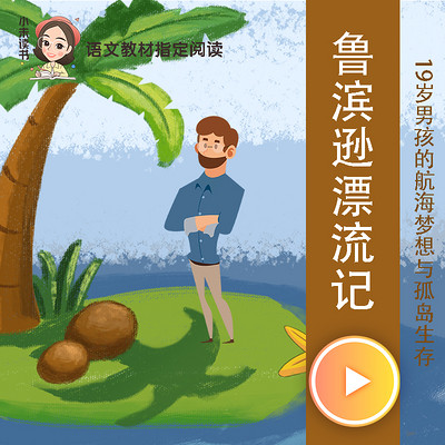 快乐读书吧 | 鲁滨逊漂流记 快乐读书吧 | 鲁滨逊漂流记