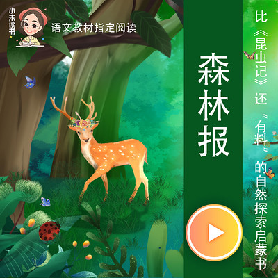 快乐读书吧 | 森林报 快乐读书吧 | 森林报