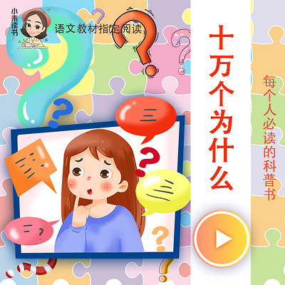 快乐读书吧 | 十万个为什么 快乐读书吧 | 十万个为什么