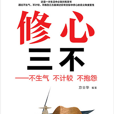 修心三不:不生气,不计较,不抱怨 修心三不:不生气,不计较,不抱怨