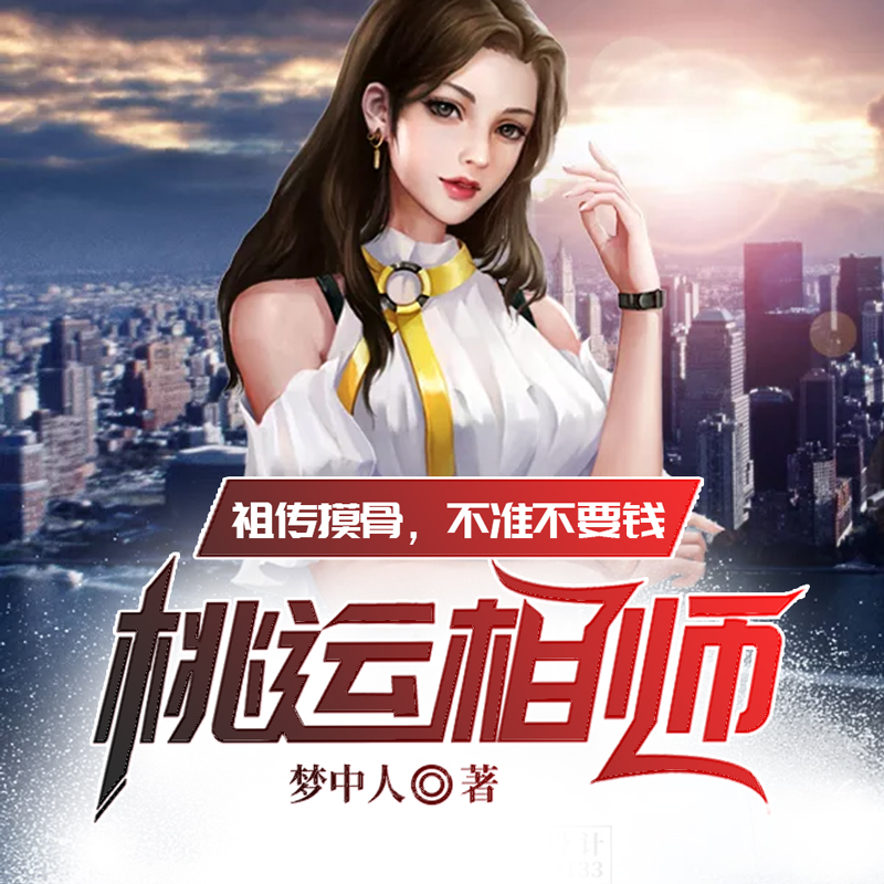 桃运相师（爆笑相师，对错看天意）